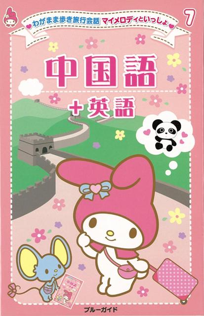 楽天ブックス バーゲン本 中国語 英語ーわがまま歩き旅行会話マイメロディといっしょ7 ブルーガイド編集部 編 本 楽天ブックス バーゲン本 中国語 英語ーわがまま歩き旅行会話マイメロディといっしょ7 ブルーガイド編集部 編 本